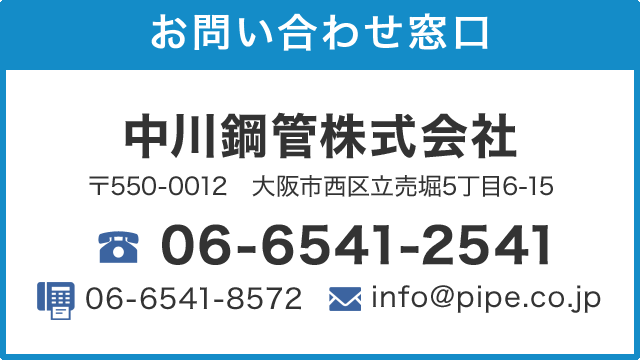 中川鋼管株式会社/TEL:06-6541-2541